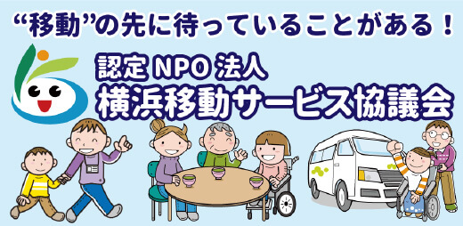 認定NPO法人 横浜移動サービス協議会