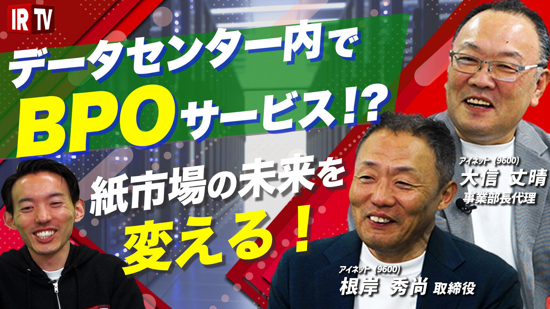 BPO Services in the Data Center!? Change the Future of the Paper Market!