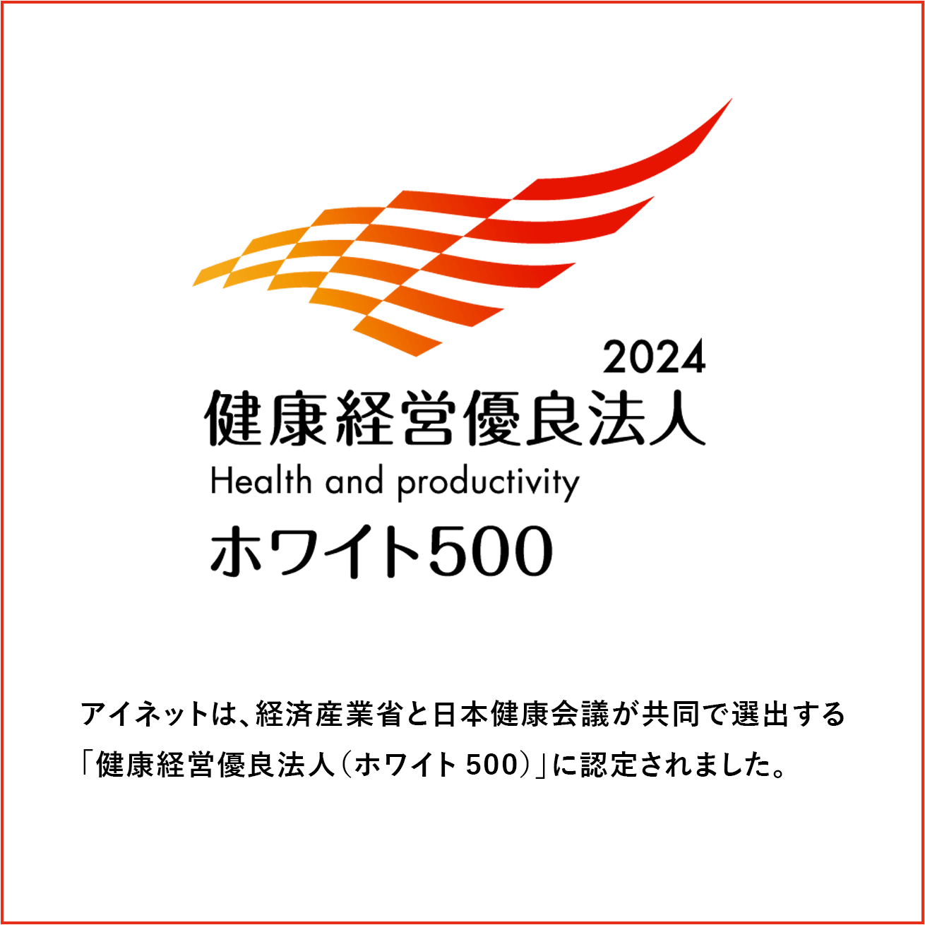 健康経営優良法人 2020（ホワイト500）