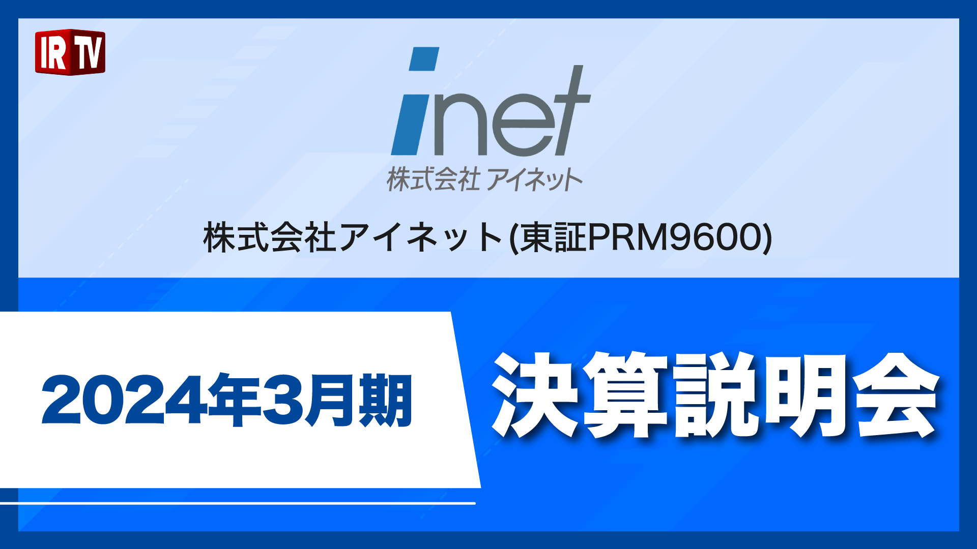 2024年3月期決算説明会