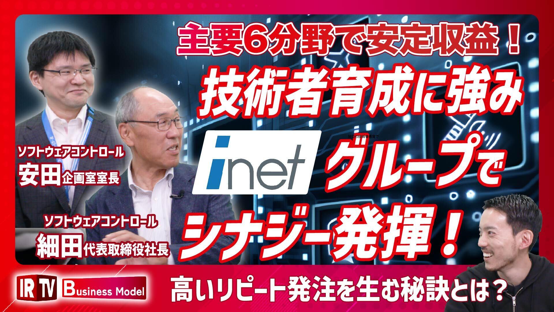 技術者育成に強み　inetグループでシナジー発揮！