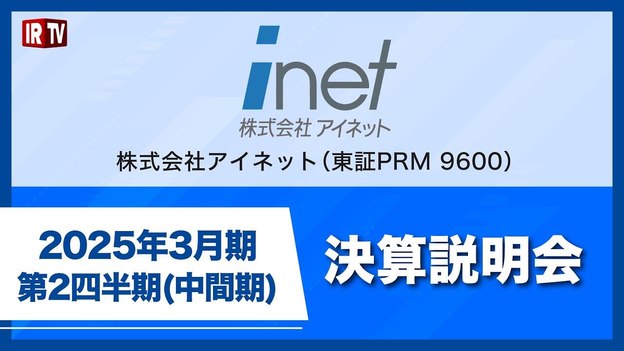 2025年3月期第２四半期(中間期)決算説明会