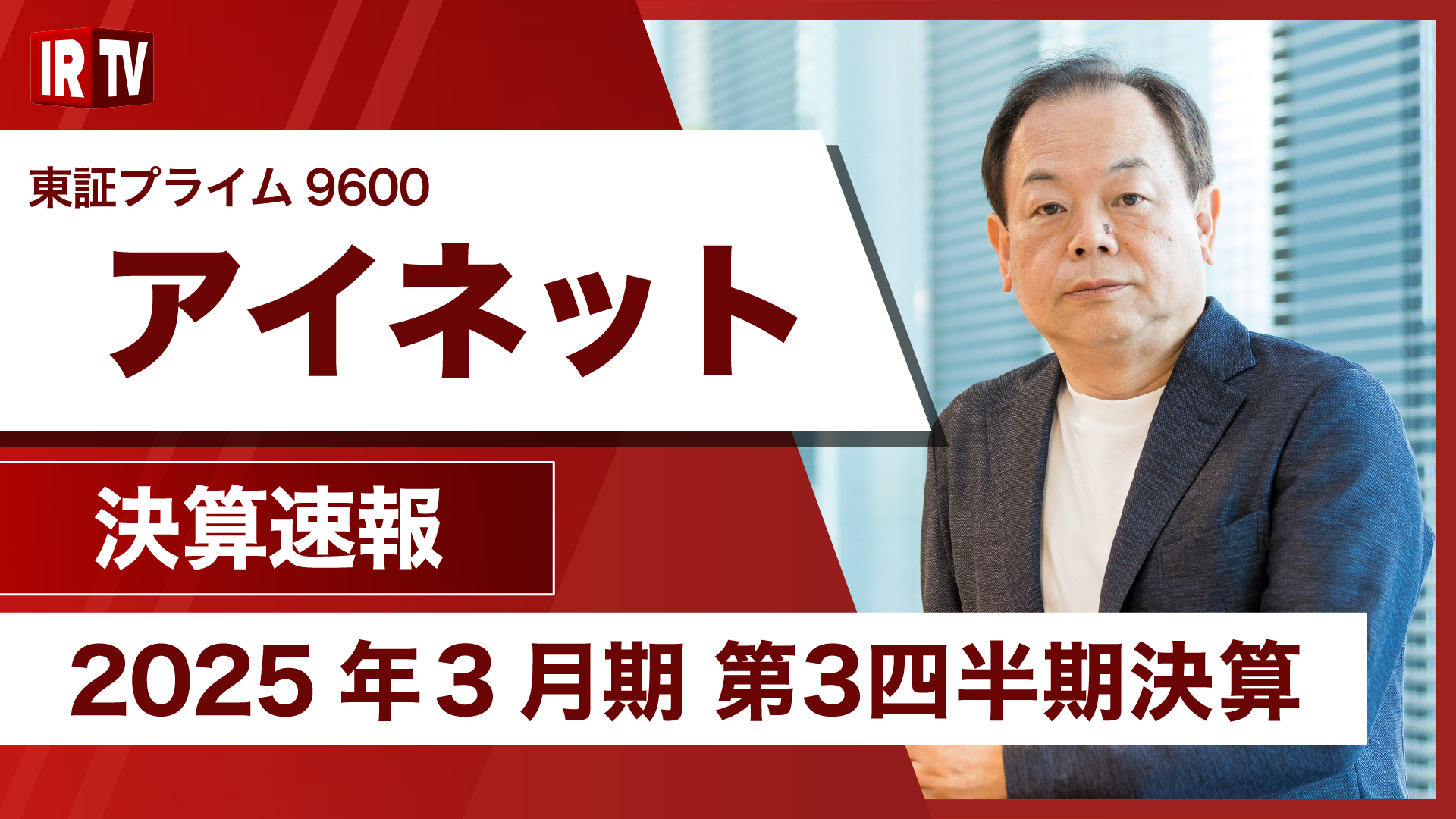 2025年3月期第3四半期決算
