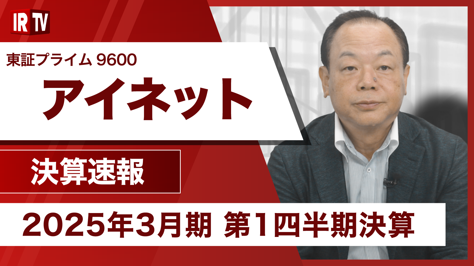 2025年3月期第1四半期決算