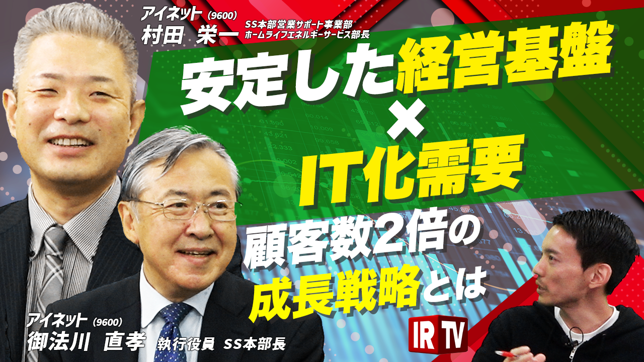 安定した経営基盤×IT化需要　顧客数２倍の成長戦略とは