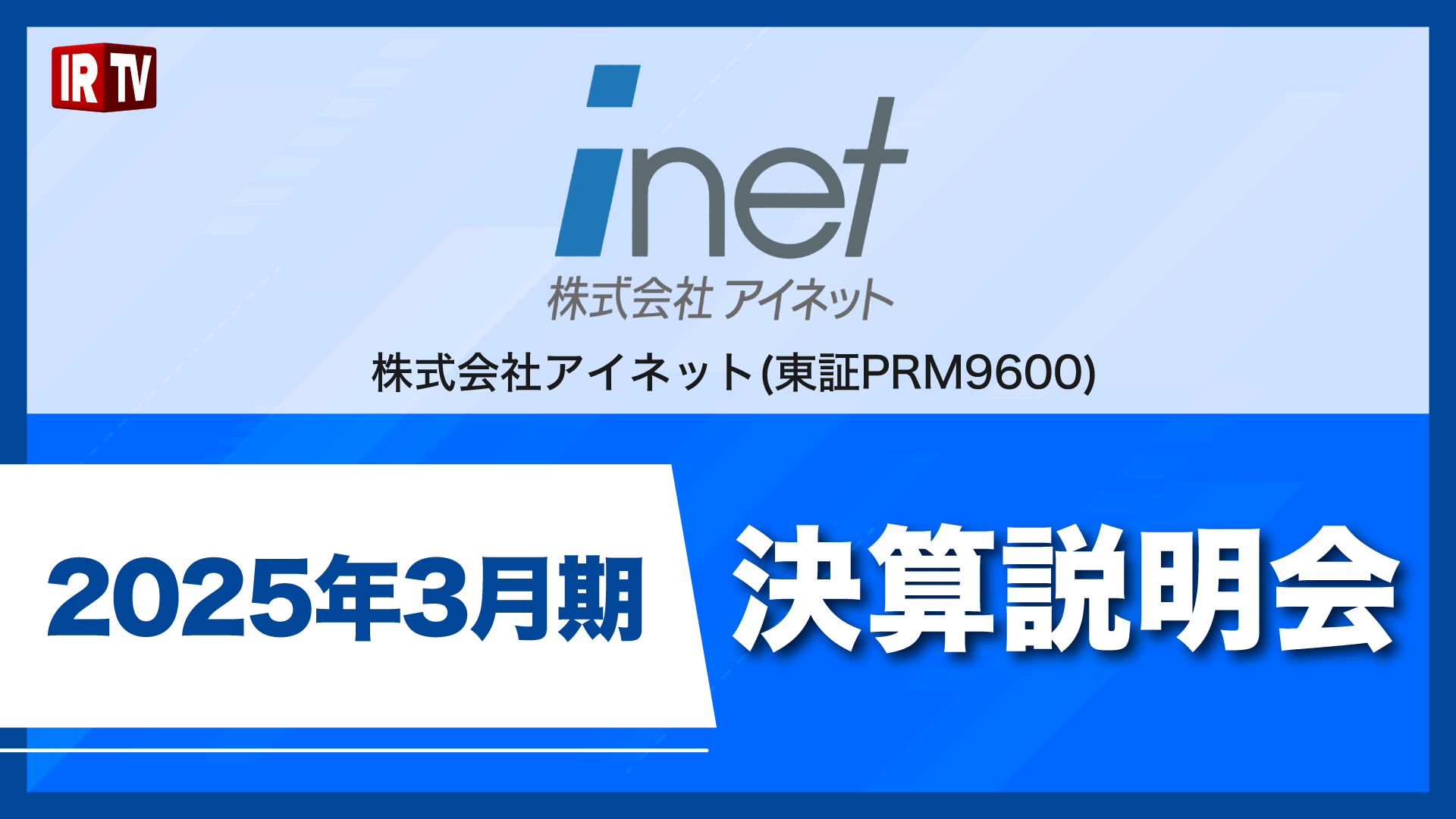 2025年3月期決算説明会