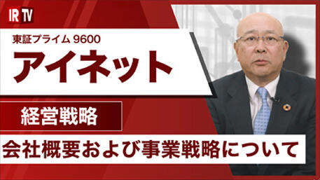 経営戦略　会社概要及び事業戦略について