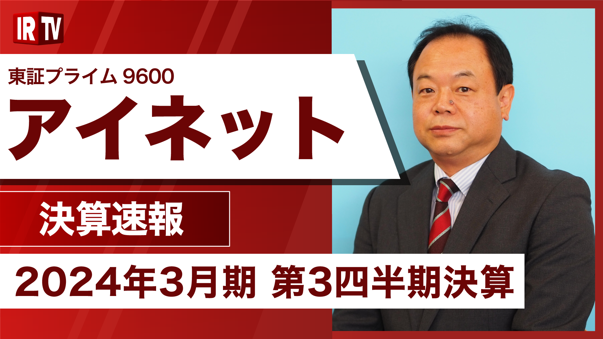 決算速報　2024年3月期 第3四半期決算