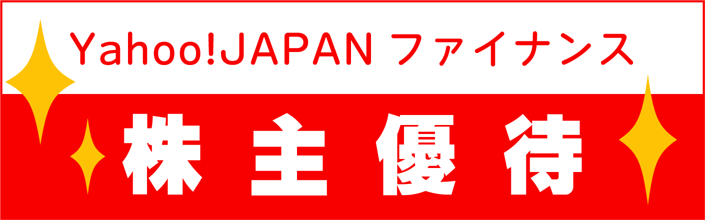 yahooファイナンス株主優待