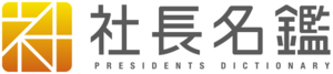 社長名鑑ロゴ.png