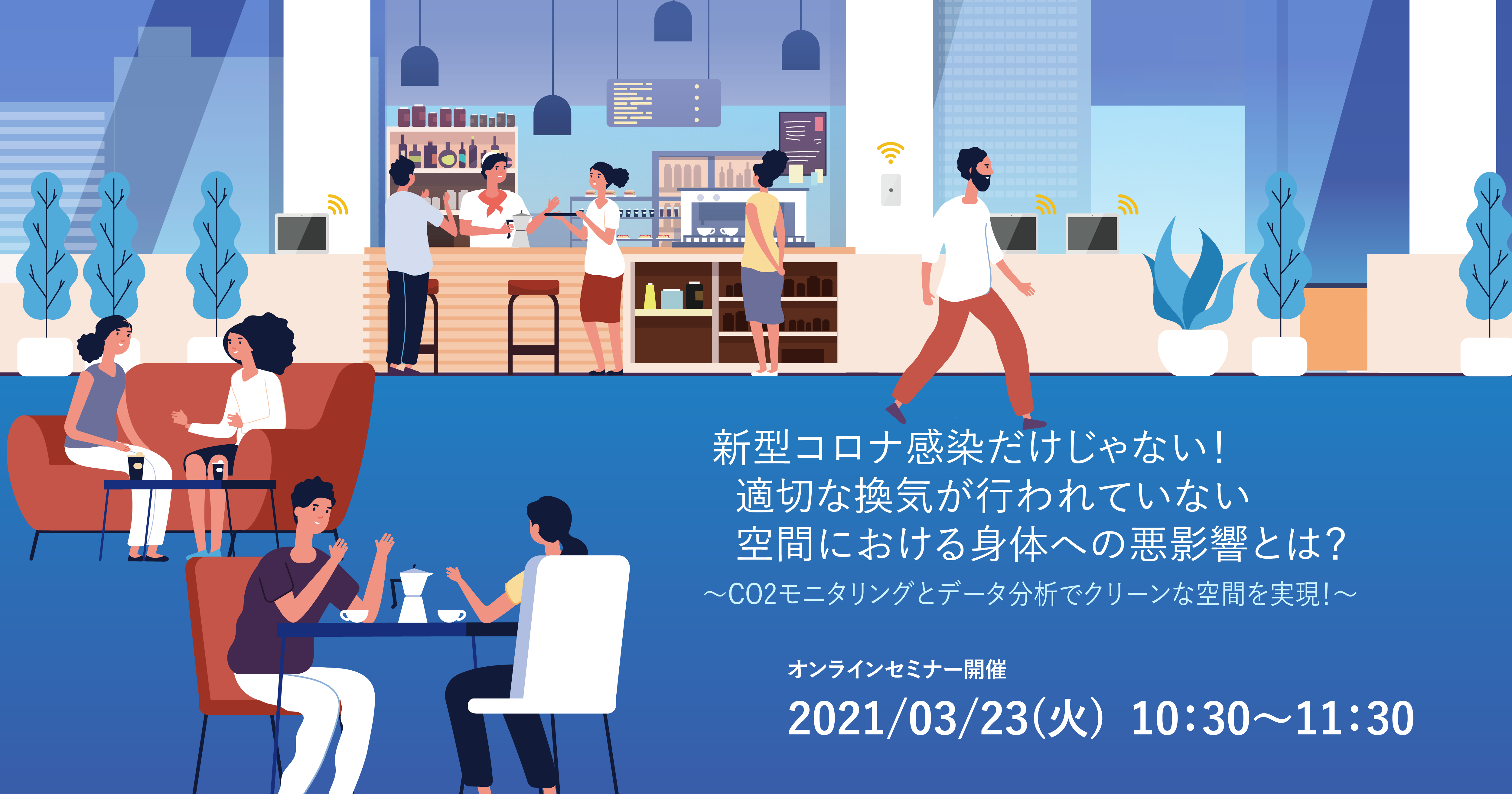 オンラインセミナー 新型コロナ感染だけじゃない 適切な換気が行われていない空間における身体への悪影響とは Co2モニタリングとデータ分析でクリーンな空間を実現 を開催 3月23日 株式会社アイネット