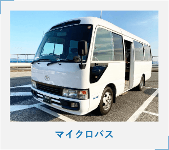マイクロバス