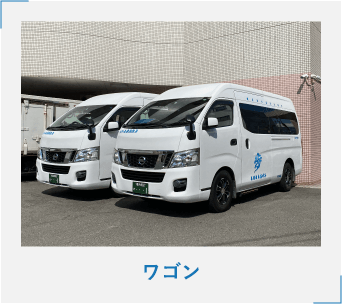 ワゴン