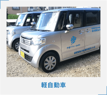 軽自動車