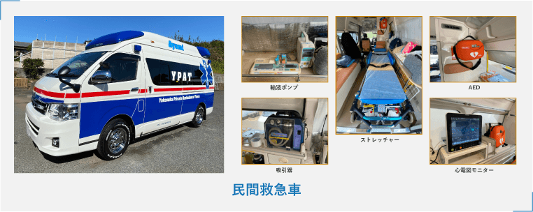 民間救急車