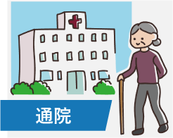 通院