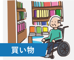 買い物