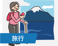旅行