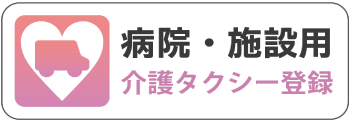 介護タクシーバナー