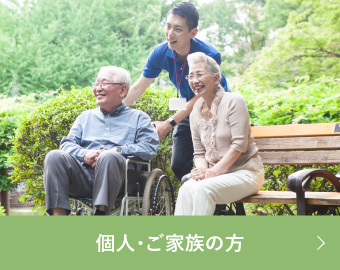 個人・ご家族の方