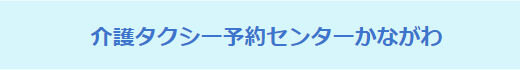 介護タクシー予約センターかながわ