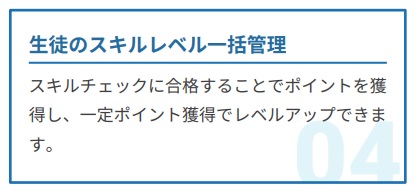 生徒のスキルレベル一括管理。スキルチェックに合格することでポイントを獲得し、一定ポイント獲得でレベルアップできます。