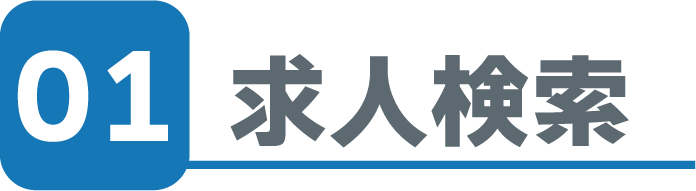 01求人検索