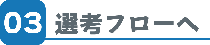 03選考フロー