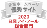 企業ホームページ優秀サイト　2021日興アイ・アール総合ランキング