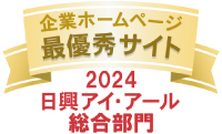 企業ホームページ優秀サイト　2021日興アイ・アール総合ランキング