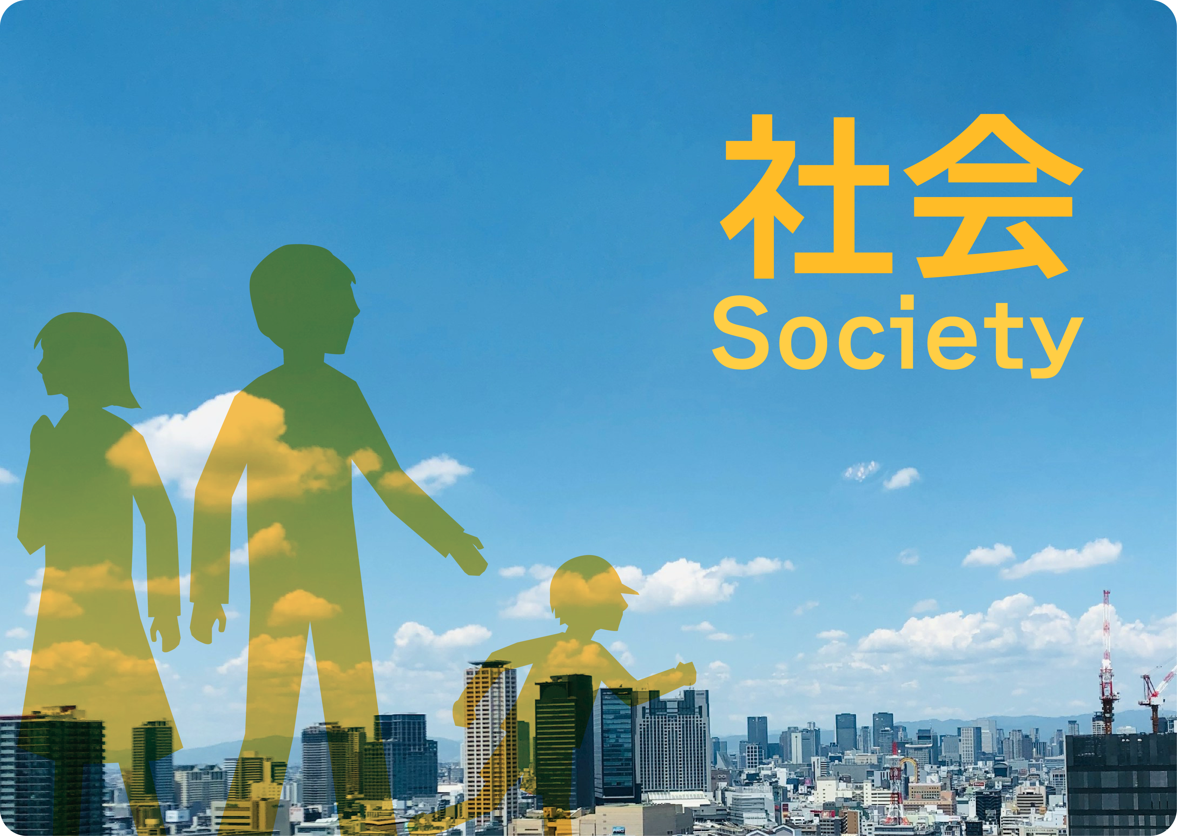 社会