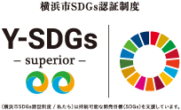 横浜市SDGs認証制度　Y-SDGs
