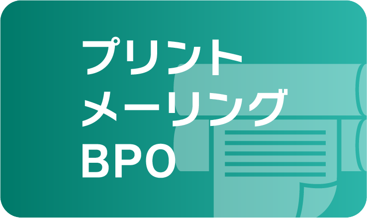 プリント・メーリング・BPO