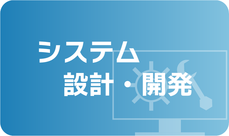 システム 設計・開発